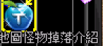 怪物掉落介紹.png